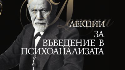 Тълкуването на сънища, окултизмът, несъзнаваното, психосексуалното