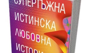 Тъжен, чистокръвен, съвсем истински любовен копнеж