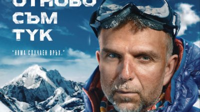 Дъщерята на Боян Петров ще присъства на премиерата на „Отново съм тук“