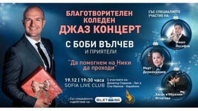 „Боби Вълчев и приятели“ – коледен джаз концерт в подкрепа на Ники