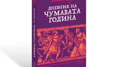 „Дневник на чумавата година“ – Даниел Дефо