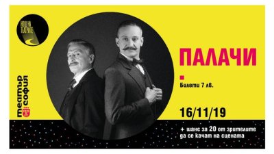 Програмата на Театър „София“ за ноември 2019