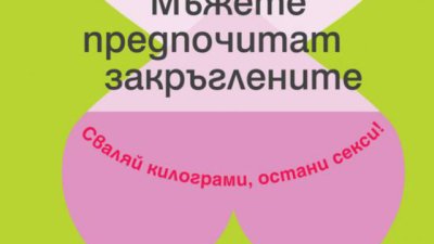 Мъжете предпочитат закръглените