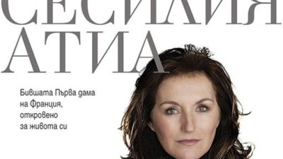 Първата дама на Франция, спасила медицинските ни сестри от Либия