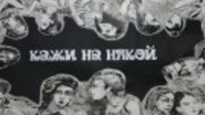 Връчиха наградите в конкурса Кажи на някой