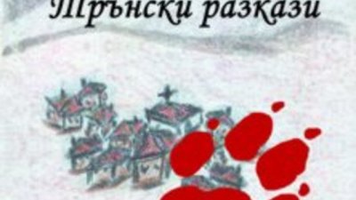 Трънските разкази на Петър Делчев