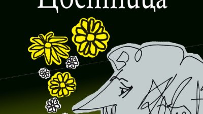 „Цветница“ – Кърт Вонегът