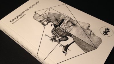 „Крадецът на орхидеи“ вече и на български език