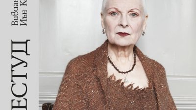 Вивиан Уестуд и неподозираните страни на личността й