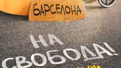 „На свобода!“ – Агнеш Месьой