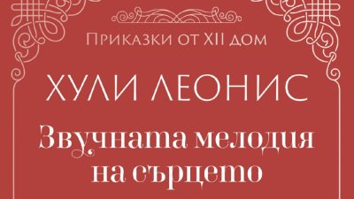 Хули Леонис представя „Звучната мелодия на сърцето“ 