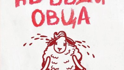 &bdquo;Не бъди овца. Избавление от терзанията стъпка по стъпка&ldquo;