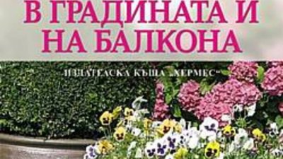 Растенията в градината и на балкона &ndash; книга със съвети от водещи холандски градинари