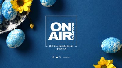 „Нощ на звездите“ и много филми ни очакват в ефира на Bulgaria ON AIR по Великден