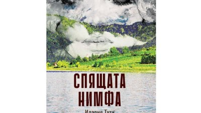„Спящата нимфа“ от Илария Тути