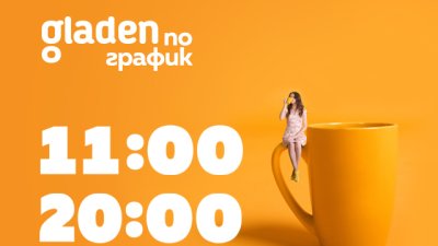 Shop.gladen.bg вече доставя поръчки в избрани от клиента часове
