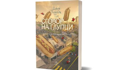 Парола „Сговор на глупци“ – култовият роман на Джон Кенеди Тул излезе в ново издание