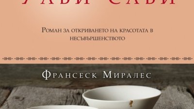 Как да открием красотата в несъвършенството