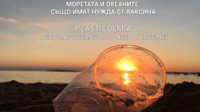 Пластдемия: Моретата и океаните също имат нужда от ваксина