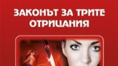 „Законът на трите отрицания“ – Александра Маринина