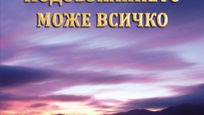 Творчески тактики за успешен живот