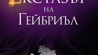 Екстаз за ума, тялото и душата