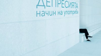 Депресията: начин на употреба