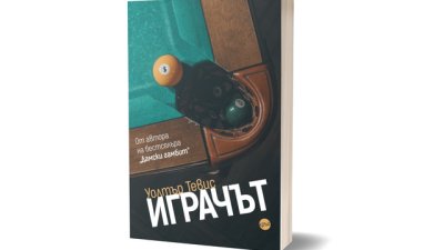 „Играчът“ – нов роман от Уолтър Тевис
