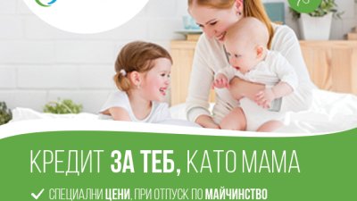 Преференциално кредитиране при отпуск по майчинство 