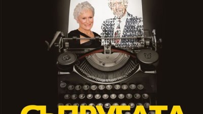 Зад всеки велик мъж стои една още по-велика жена