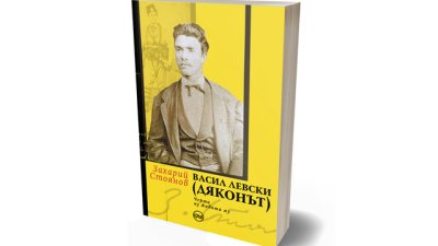 Ново издание на „Васил Левски (Дяконът)“