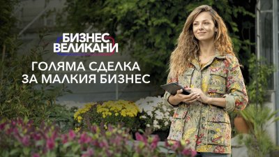 Умни IoT решения за растеж: Vivacom помага на градинските центрове да прецизират грижата за растенията