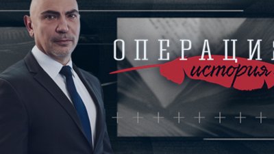 „Операция История“ на 14 февруари: Скопие и Белград в „атака” срещу София