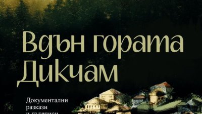 „Вдън гората Дикчам“ – Георги Божинов