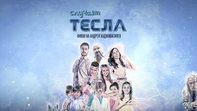 Безплатни прожекции на детския филм &bdquo;Случаят Тесла&ldquo;