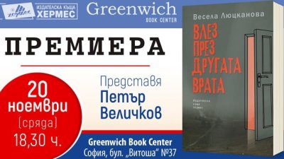 „Влез през другата врата“ – Весела Люцканова