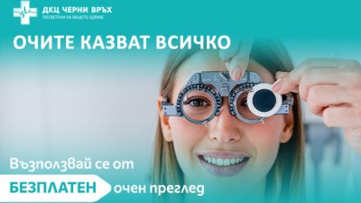 ДКЦ &bdquo;Черни връх&ldquo; с безплатни очни прегледи по повод втория си рожден ден