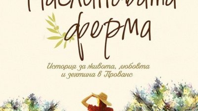 Една интимна история, разказана на глас...