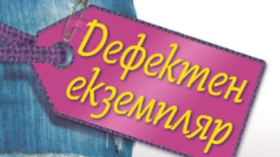 &bdquo;Дефектен екземпляр&ldquo; &ndash; книга за дезориентацията на 25-годишните