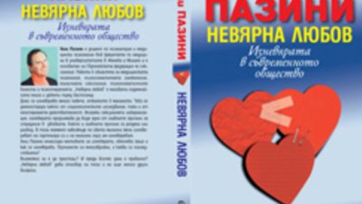 „Невярна любов. Изневярата в съвременното общество“ – Уили Пазини