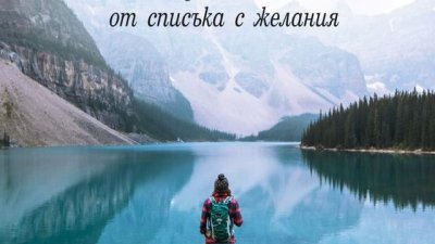 Мечтани пътешествия