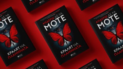 Новият шведски крими бестселър „Кралят на планината“ е тук