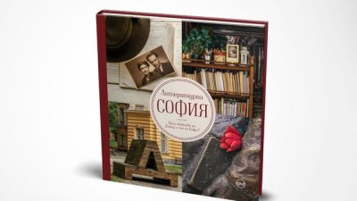 „Литературна София“ – изложба и представяне на едноименната книга