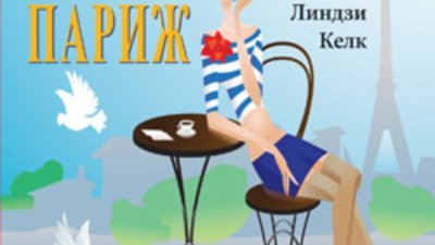 „Аз обичам Париж“ – Линдзи Келк