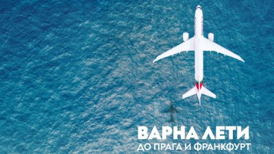 „България Еър“ с директни полети от Варна до Прага и Франкфурт