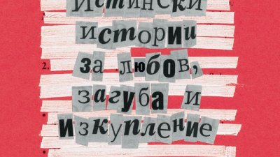 Истински истории за любов, загуба и изкупление