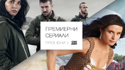 Командоси и принцеси завладяват ефира на Bulgaria ON AIR през лятото