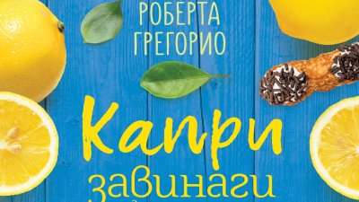 „Капри завинаги“