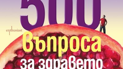 Най-важното за здравето и храненето в книга