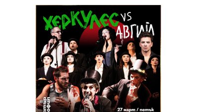 Заповядайте на спектакъла на Театър &bdquo;София&ldquo; &ndash; &bdquo;Херкулес vs Авгий&ldquo; на 27 март